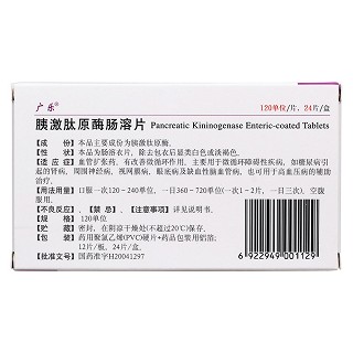胰激肽原酶肠溶片(广乐)包装主图