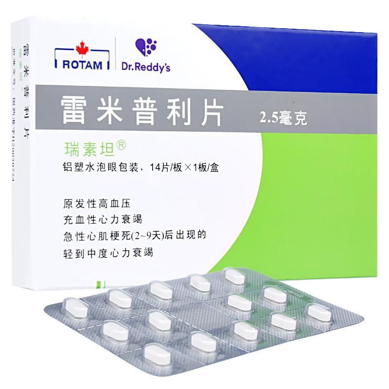 雷米普利片(瑞素坦)