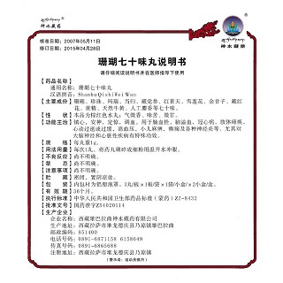 珊瑚七十味丸(神水藏药)包装主图