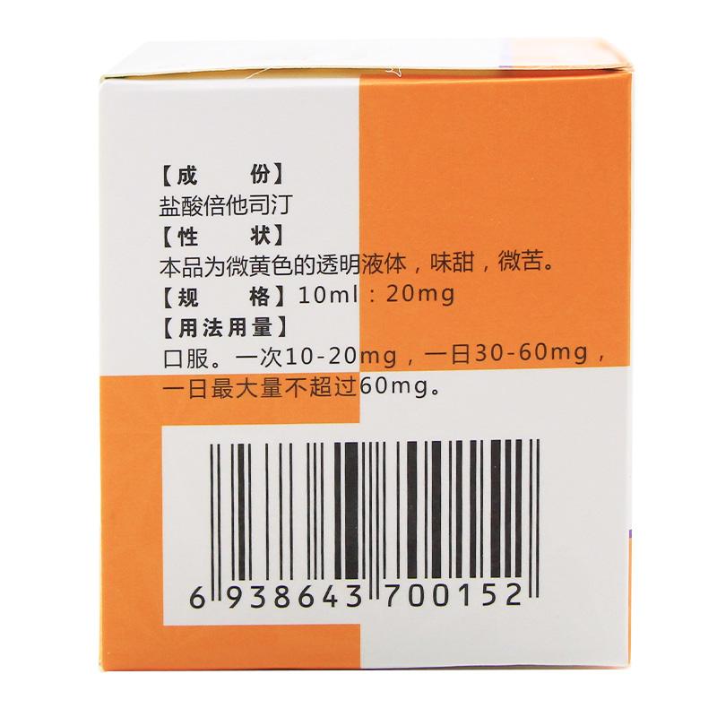 盐酸倍他司汀口服液(西其汀)包装主图