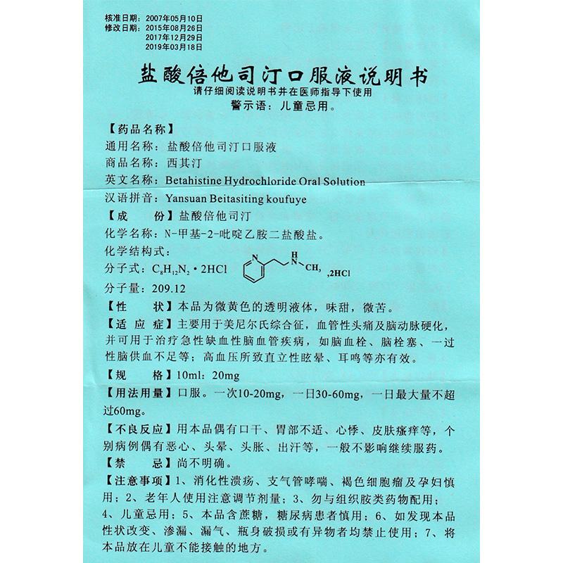 盐酸倍他司汀口服液(西其汀)包装主图