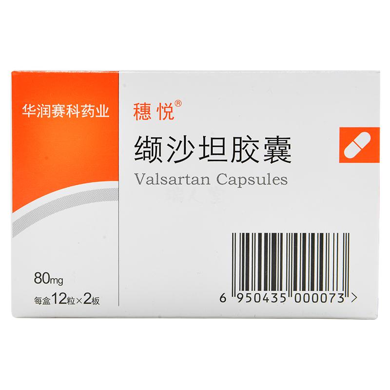 缬沙坦胶囊(穗悦)包装主图