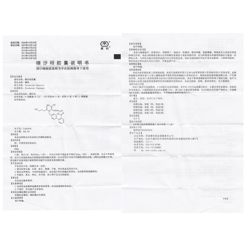 缬沙坦胶囊(穗悦)包装主图