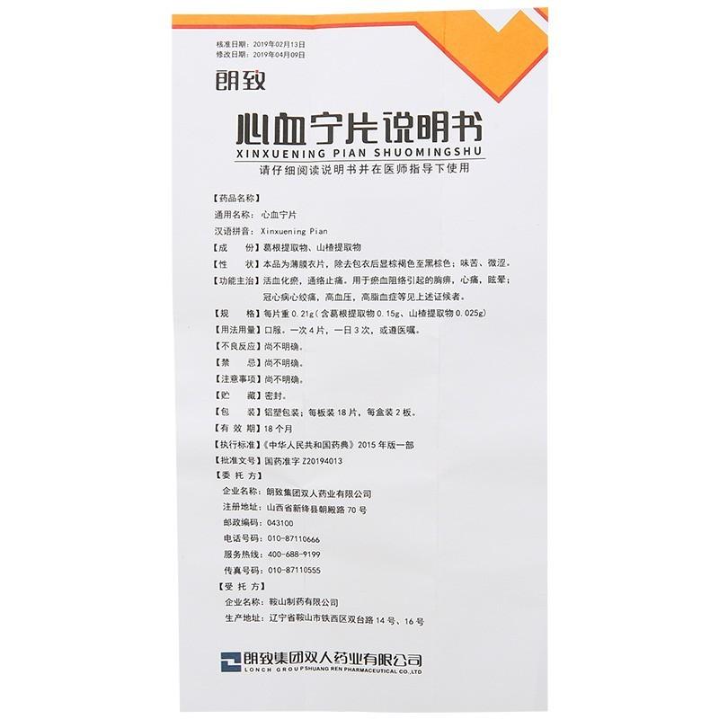 心血宁片(朗致)包装主图