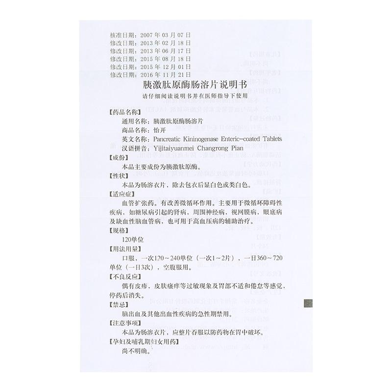 胰激肽原酶肠溶片(怡开)包装主图