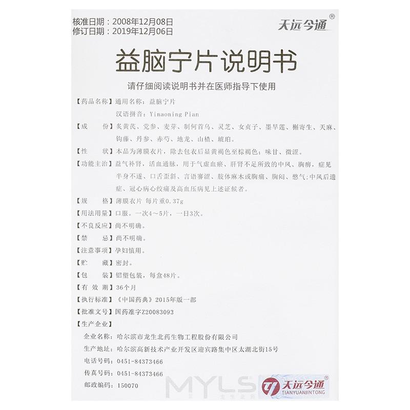 益脑宁片(天远今通)包装主图