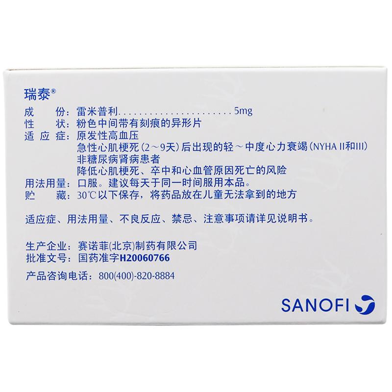 雷米普利片(瑞泰)包装主图