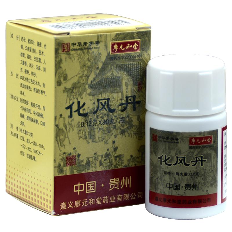 化风丹(廖元和堂)