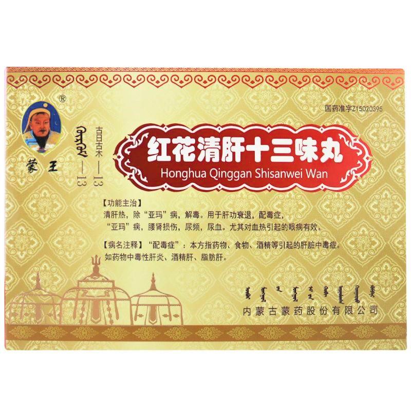 红花清肝十三味丸(蒙王)包装主图