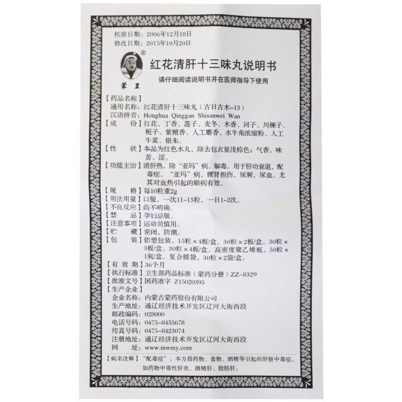 红花清肝十三味丸(蒙王)包装主图