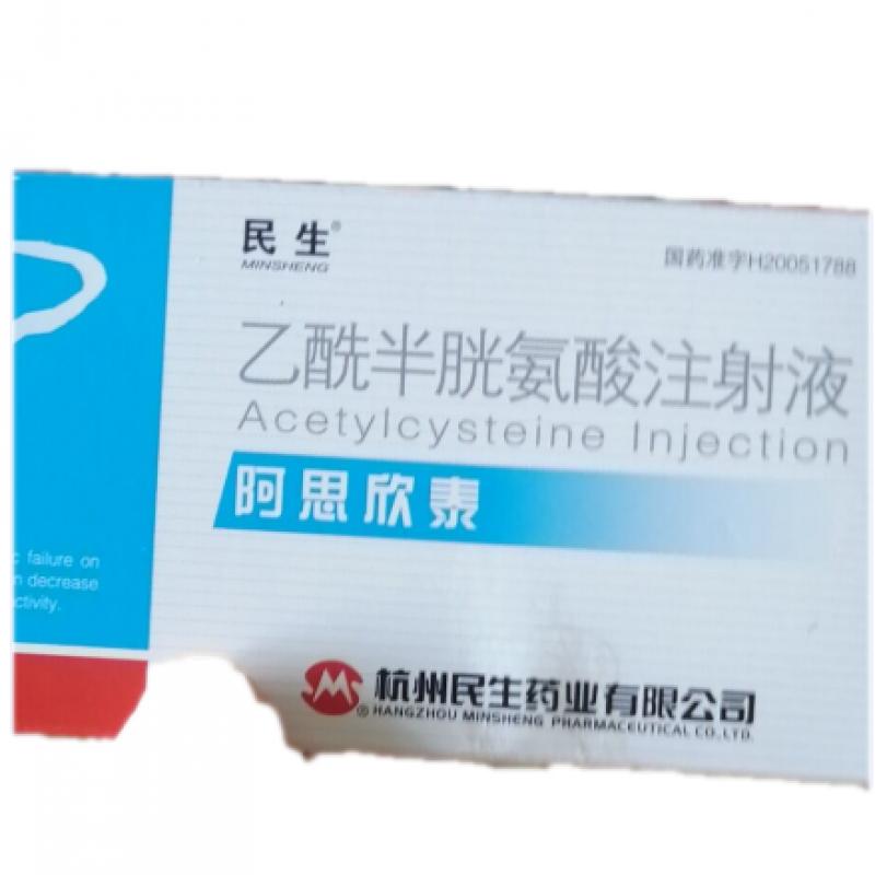 乙酰半胱氨酸注射液(阿思欣泰)