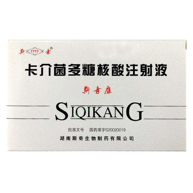 卡介菌多糖核酸注射液(斯奇康)