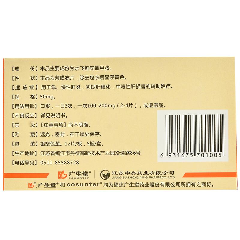 水飞蓟宾葡甲胺片(西利宾安)包装主图