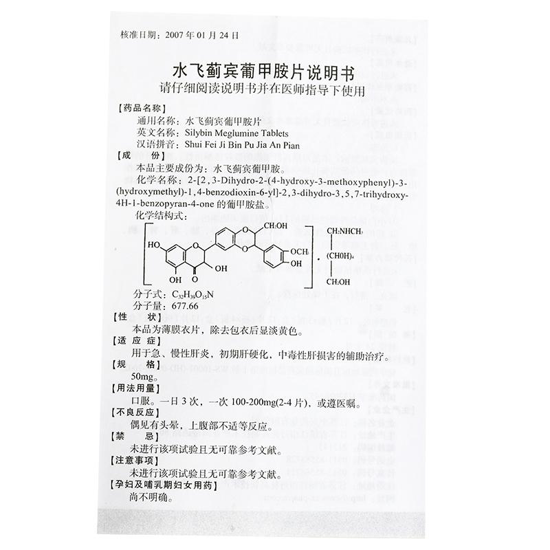 水飞蓟宾葡甲胺片(西利宾安)包装主图