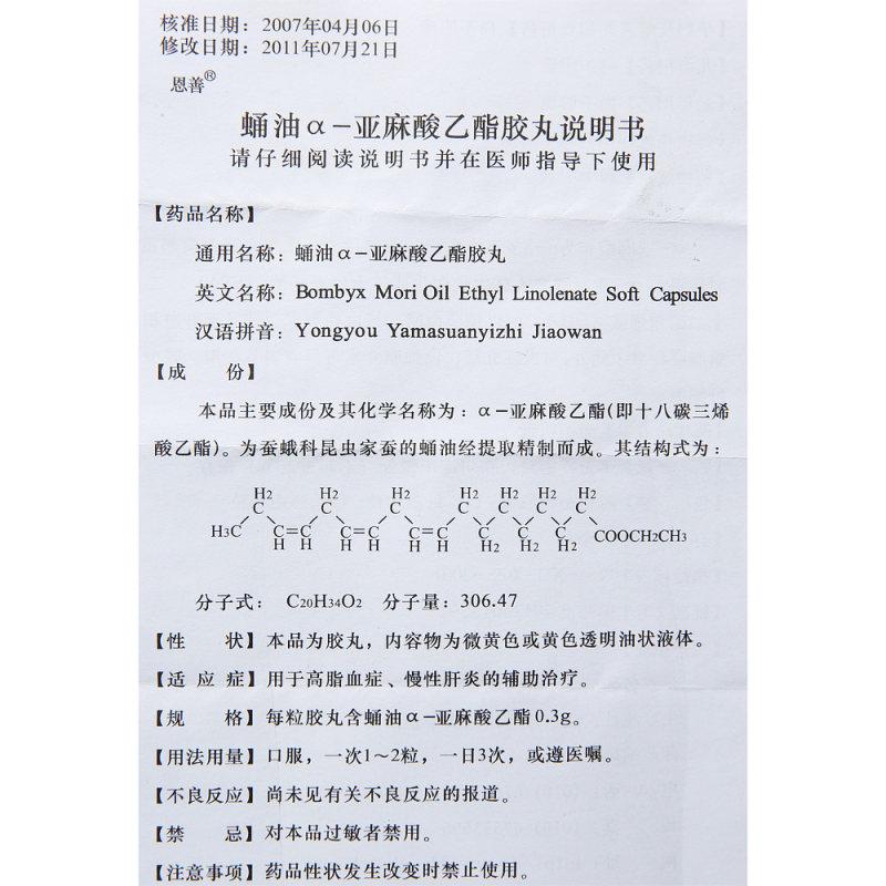 蛹油α-亚麻酸乙酯胶丸(恩善)包装主图