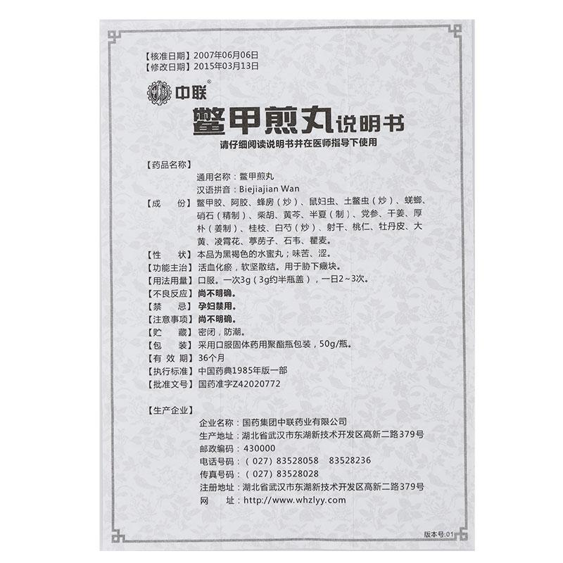 鳖甲煎丸(中联)包装主图