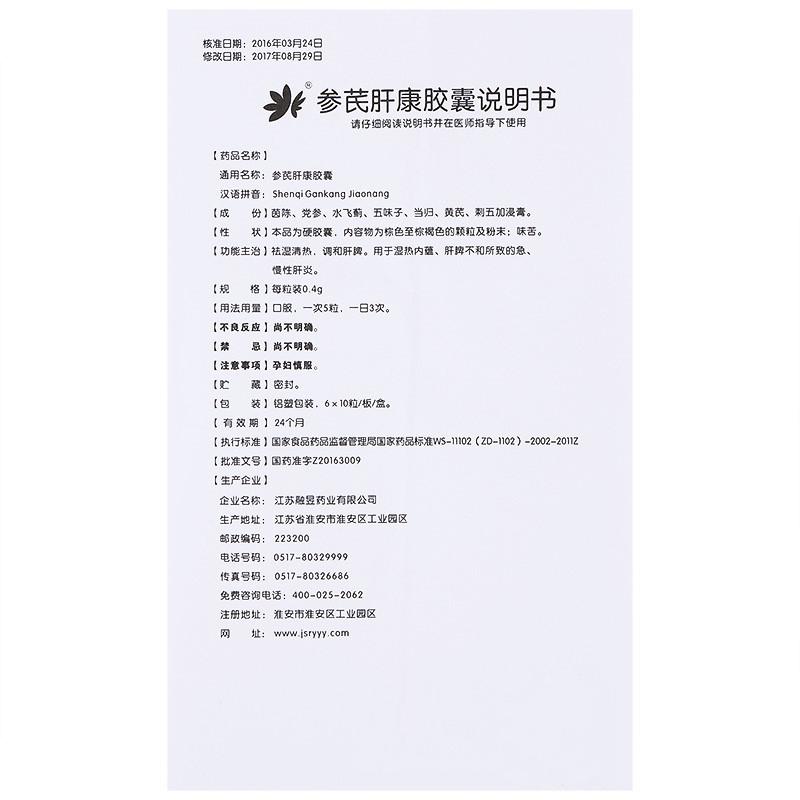 参芪肝康胶囊(融昱)包装主图