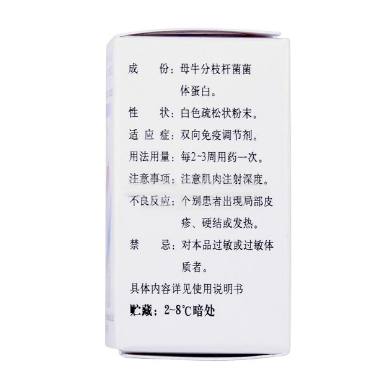 注射用母牛分枝杆菌（冻干粉）(微卡)包装主图