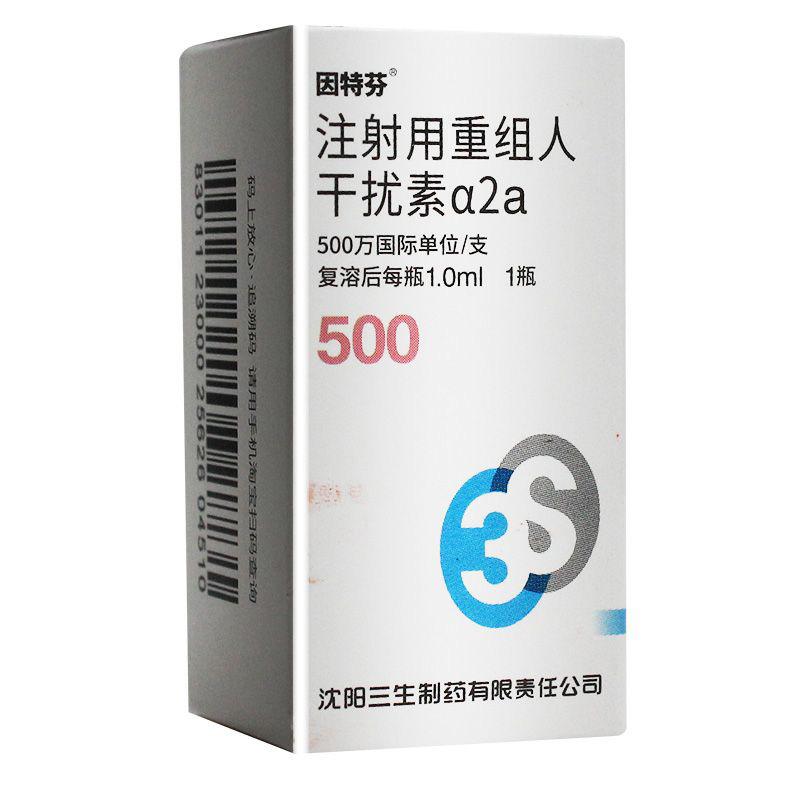 注射用重组人干扰素α2a(因特芬)