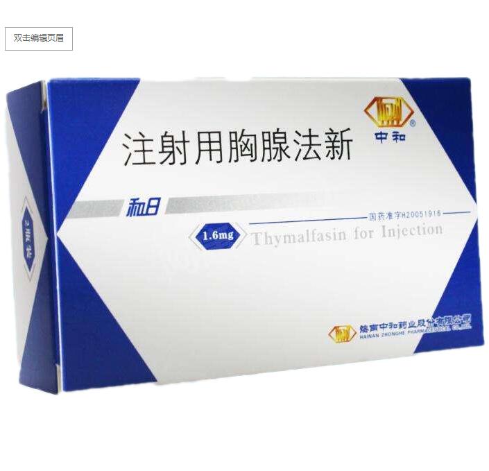 注射用胸腺法新(中和)