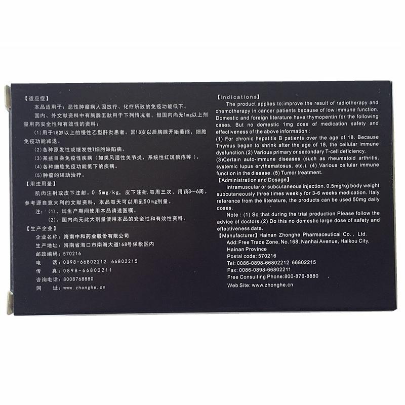 注射用胸腺五肽(和信)包装主图