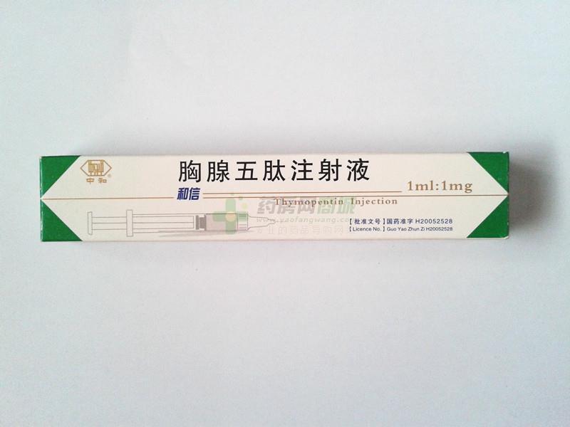 胸腺五肽注射液(和信)