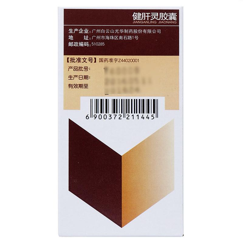 健肝灵胶囊(白云山)包装主图