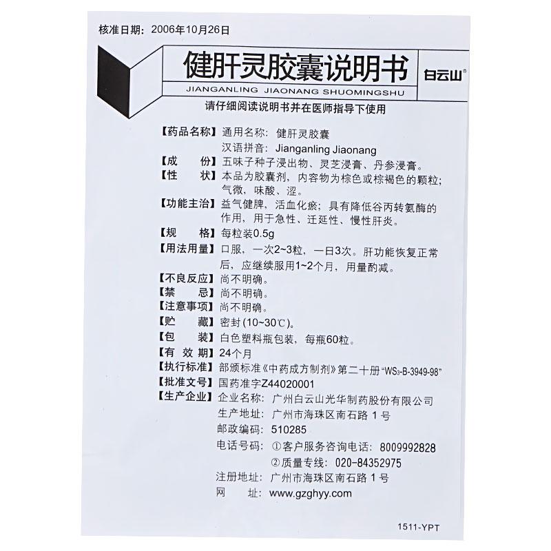 健肝灵胶囊(白云山)包装主图