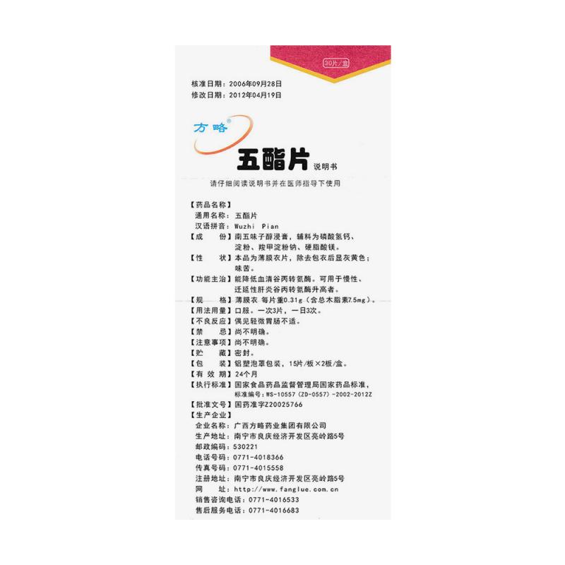 五酯片（糖衣片）(方略)包装主图