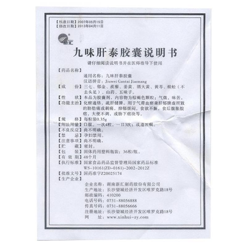九味肝泰胶囊(新汇)包装主图