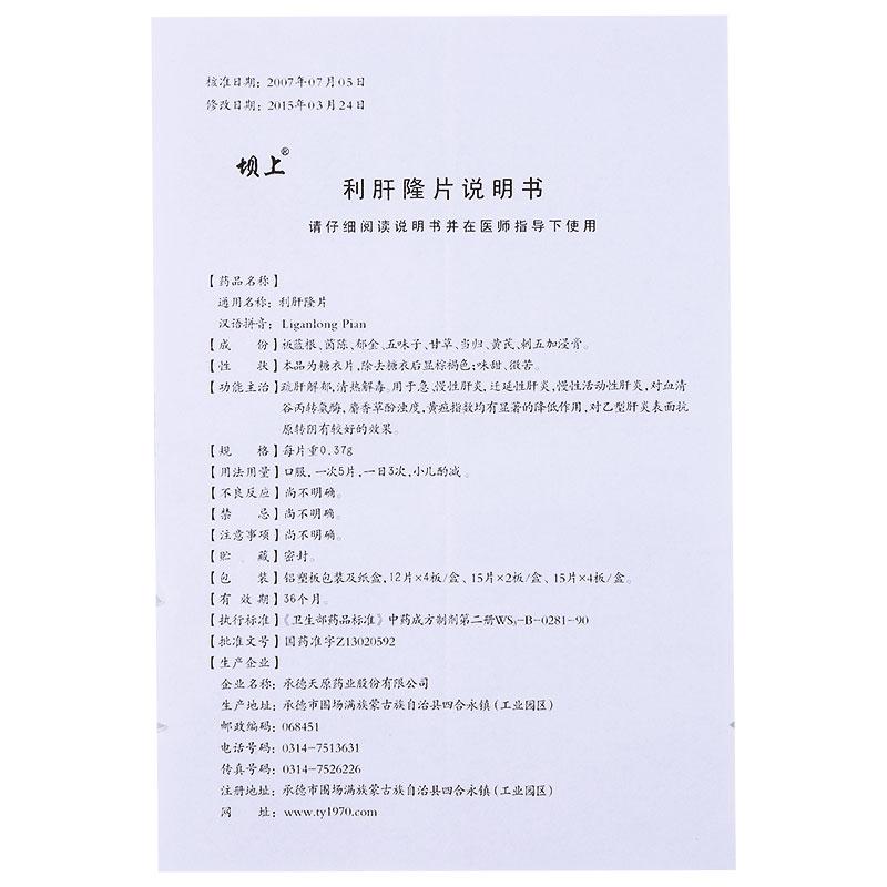 利肝隆片(坝上)包装主图