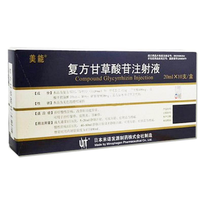 复方甘草酸苷注射液(美能)包装主图