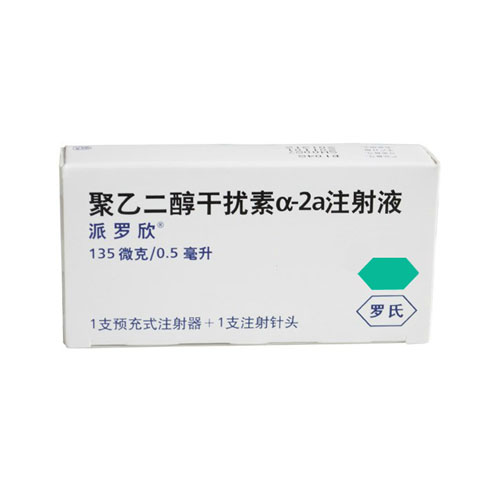 聚乙二醇干扰素α-2a注射液(派罗欣注射液)