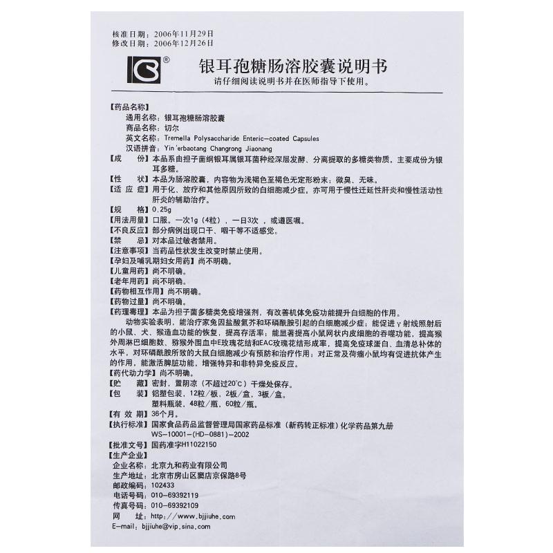 银耳孢糖肠溶胶囊(切尔)包装主图