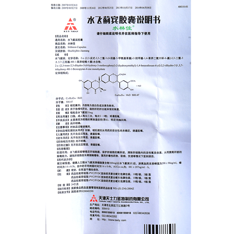 水飞蓟宾胶囊(水林佳)包装主图