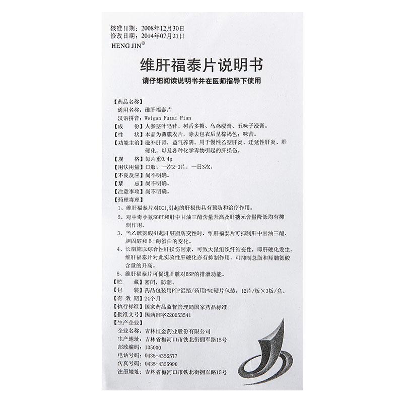 维肝福泰片(恒金)包装主图