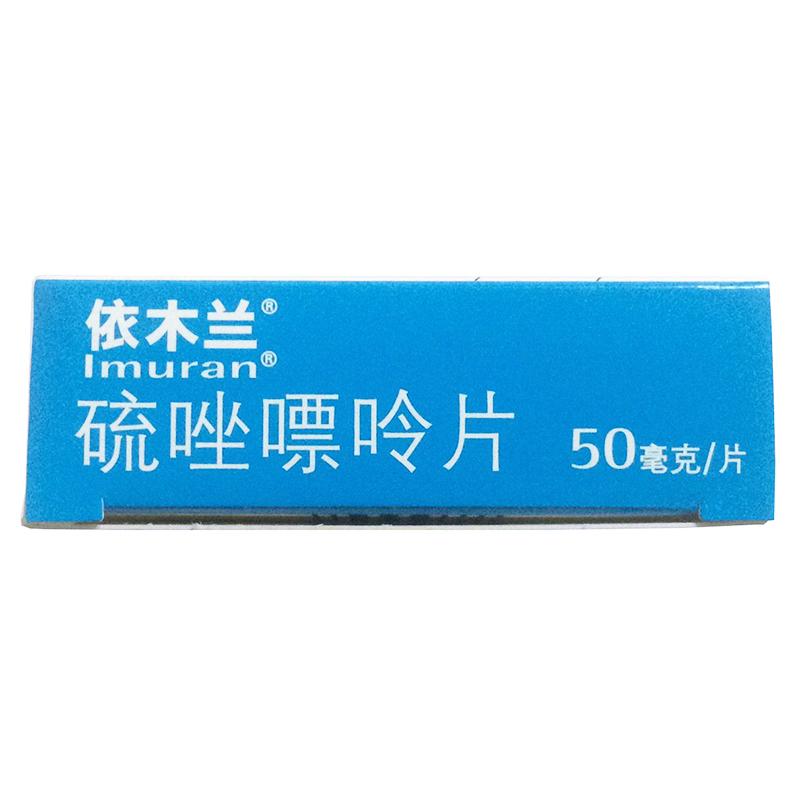 硫唑嘌呤片(依木兰)包装主图