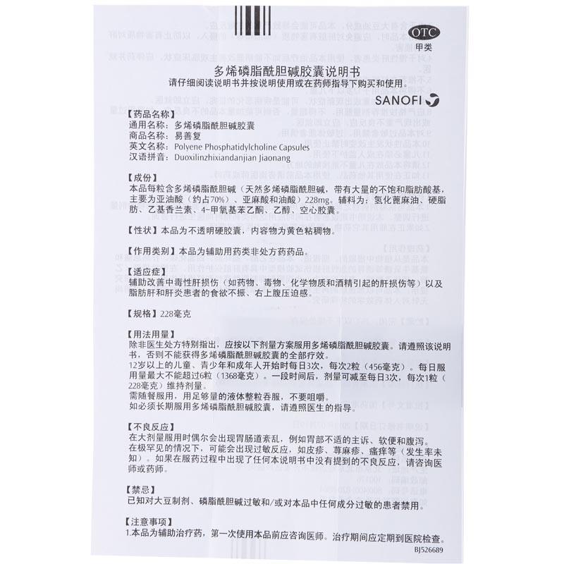 多烯磷脂酰胆碱胶囊(易善复)包装主图