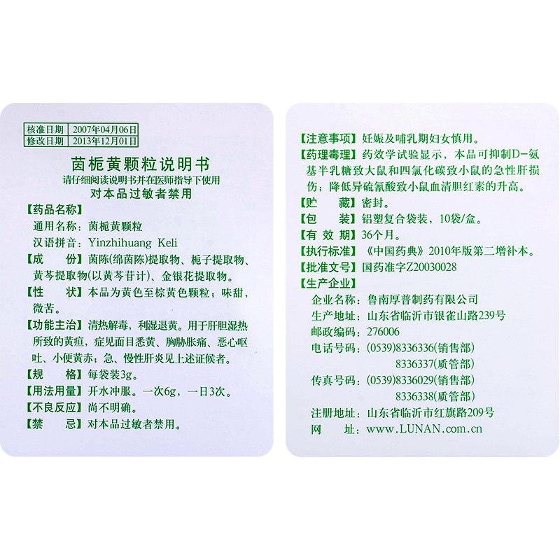 茵栀黄颗粒(鲁南)包装主图