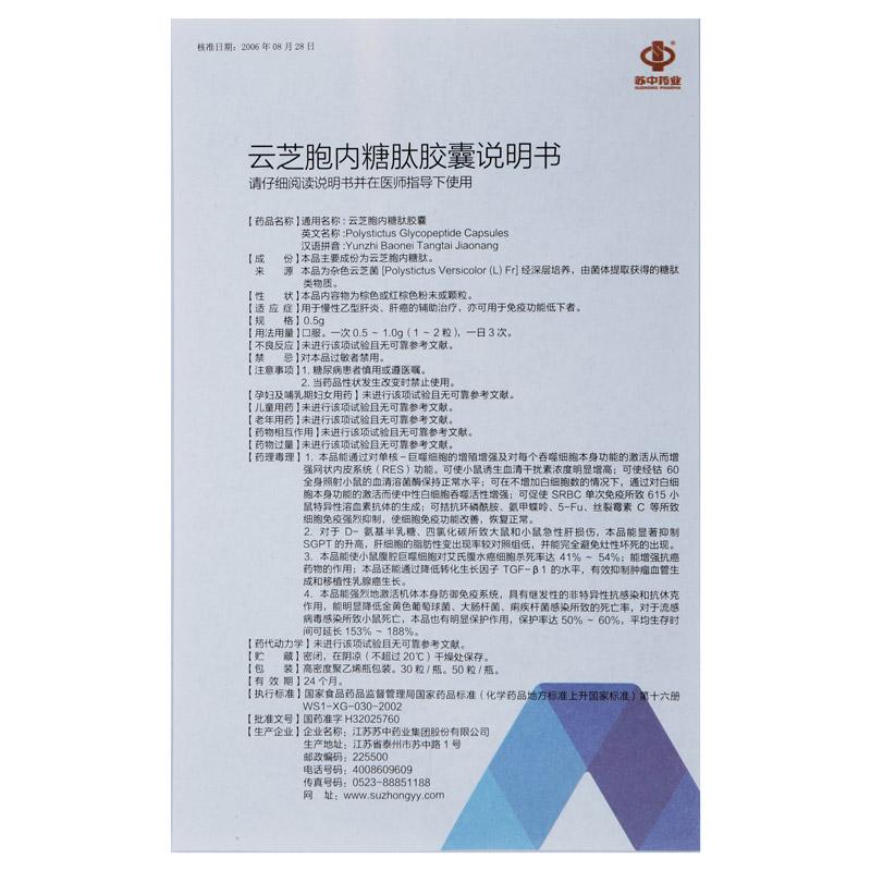 云芝胞内糖肽胶囊(苏中)包装主图
