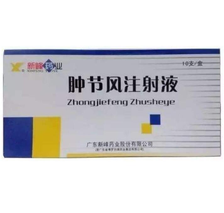 肿节风注射液(新峰药业)