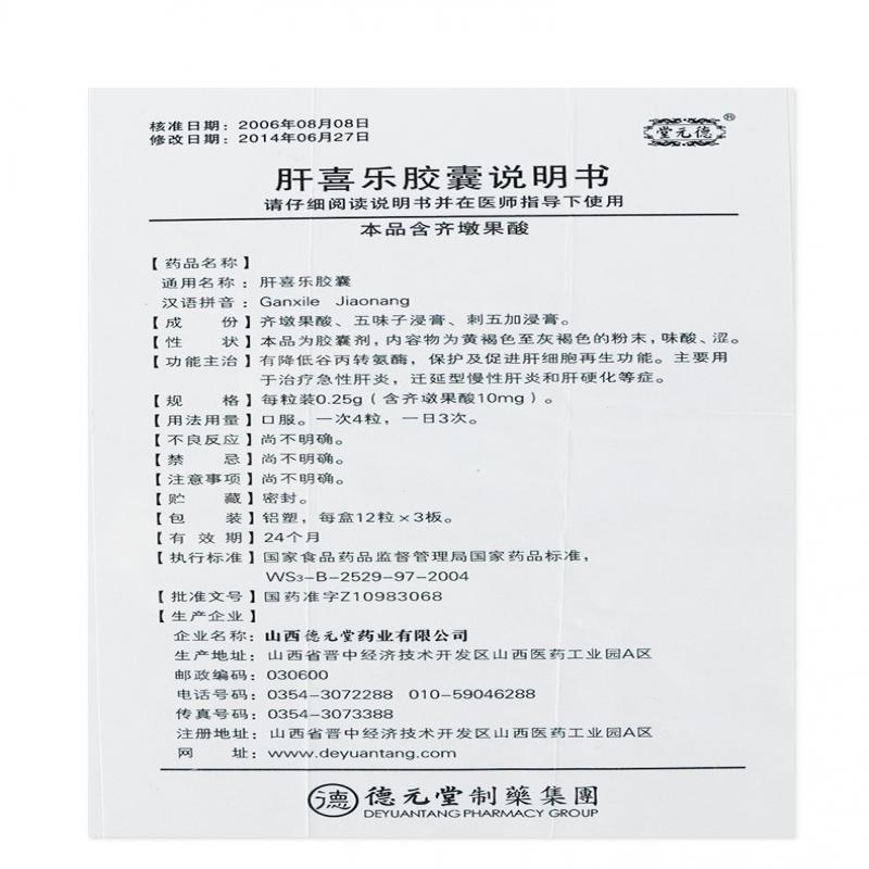 肝喜乐胶囊(德元堂)包装主图