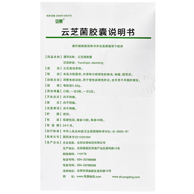云芝菌胶囊(双鼎)包装主图
