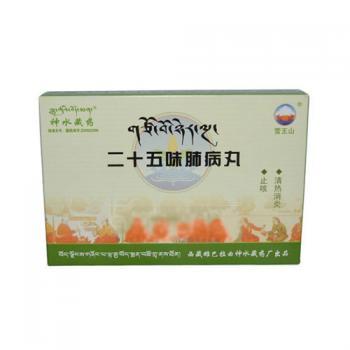 二十五味肺病丸(神水藏药)