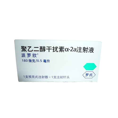 聚乙二醇干扰素α-2a注射液(派罗欣)