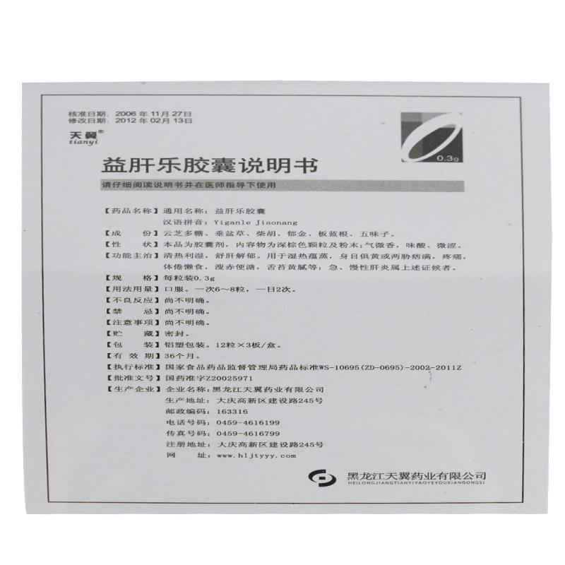 益肝乐胶囊(天翼)包装主图