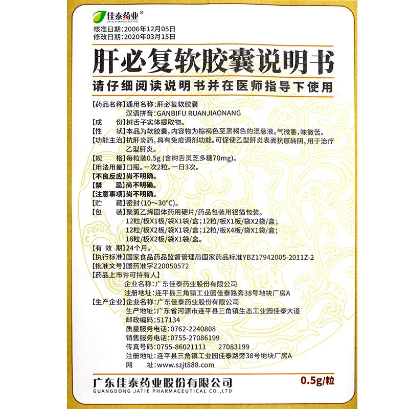 肝必复软胶囊(佳泰)包装主图