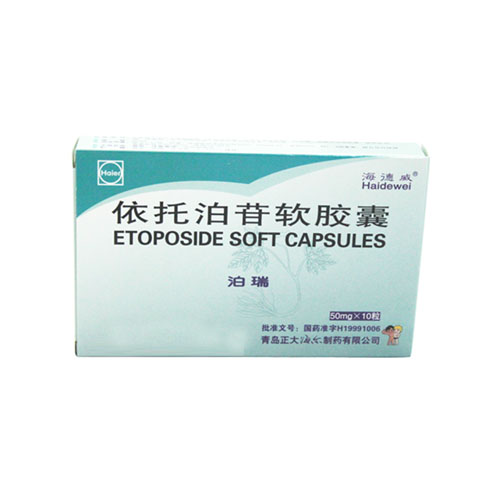 依托泊甙软胶囊(泊瑞)