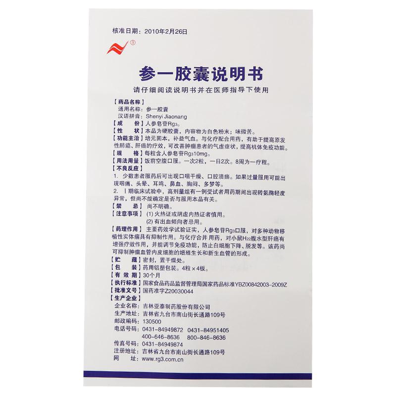 参一胶囊(亚泰)包装主图