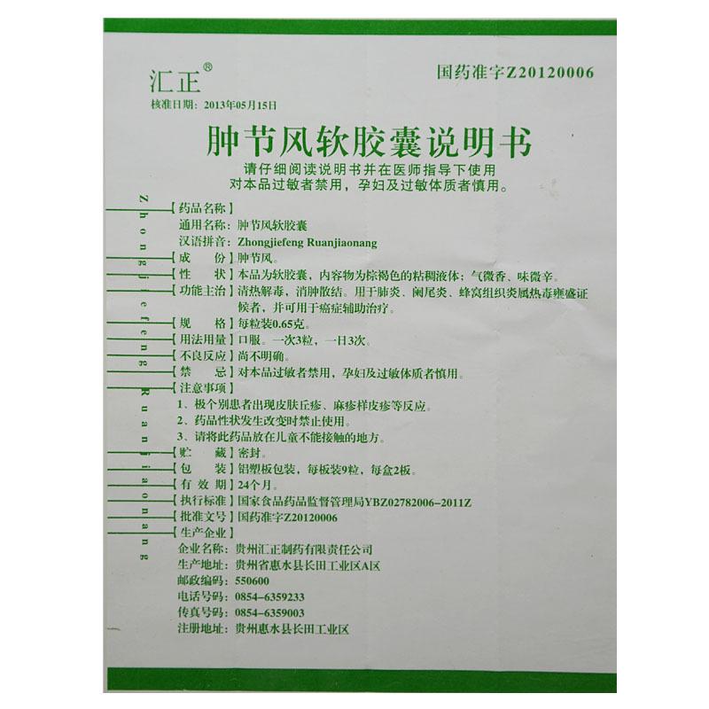 肿节风胶囊(汇正)包装主图